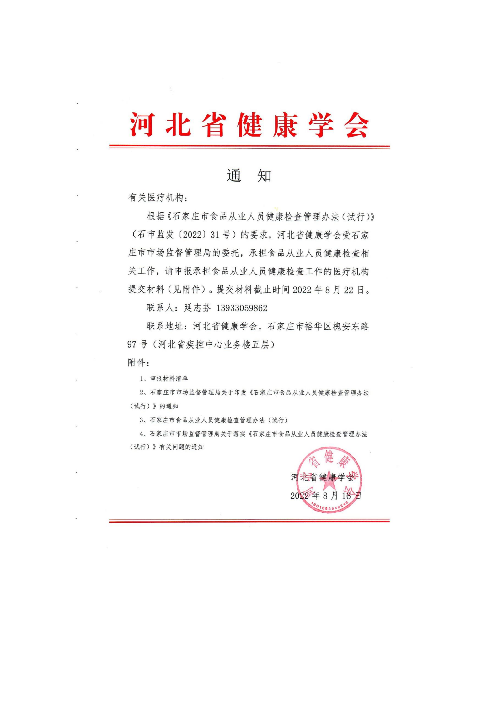 关于申报承担食品从业人员健康检查工作的医疗机构提交材料的通知001_01.png