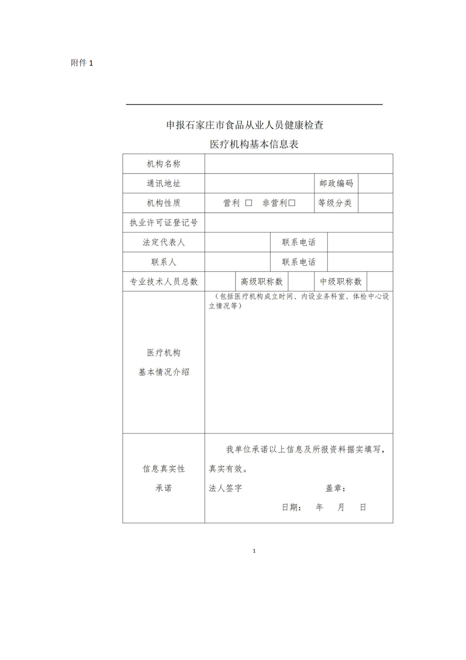 关于申报承担食品从业人员健康检查工作的医疗机构提交材料的通知001_02.png