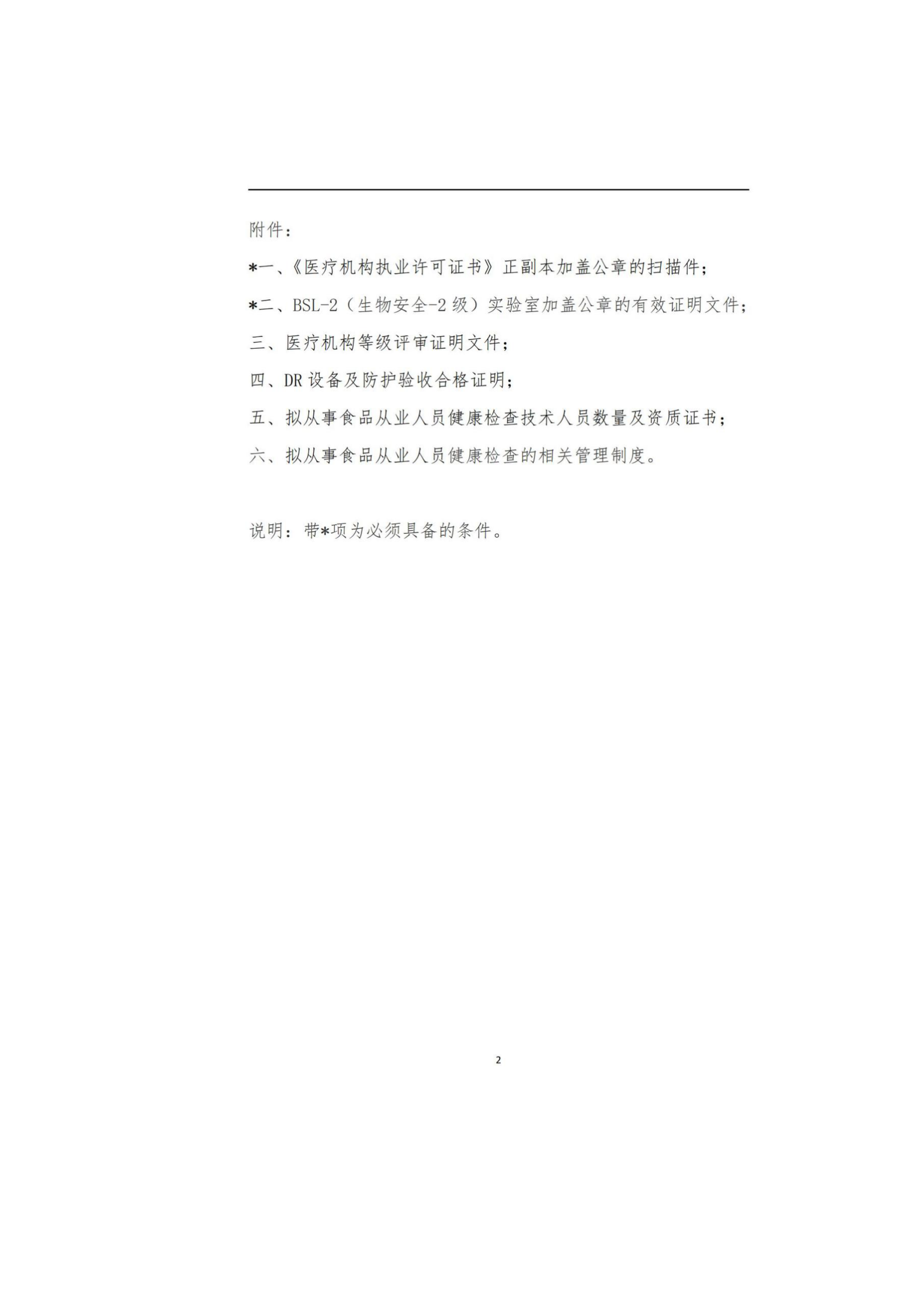 关于申报承担食品从业人员健康检查工作的医疗机构提交材料的通知001_03.png