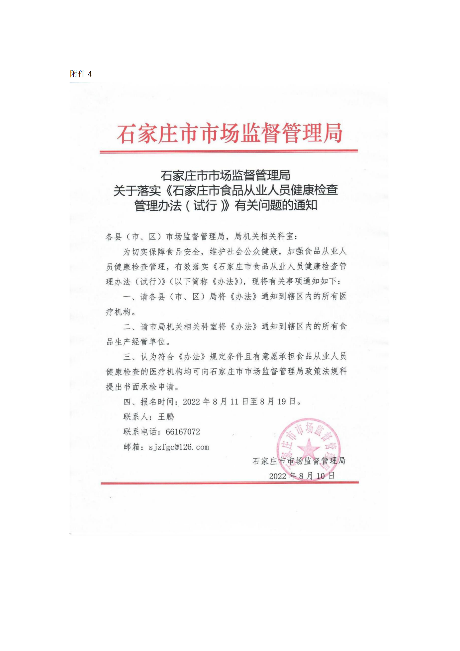 关于申报承担食品从业人员健康检查工作的医疗机构提交材料的通知001_12.png