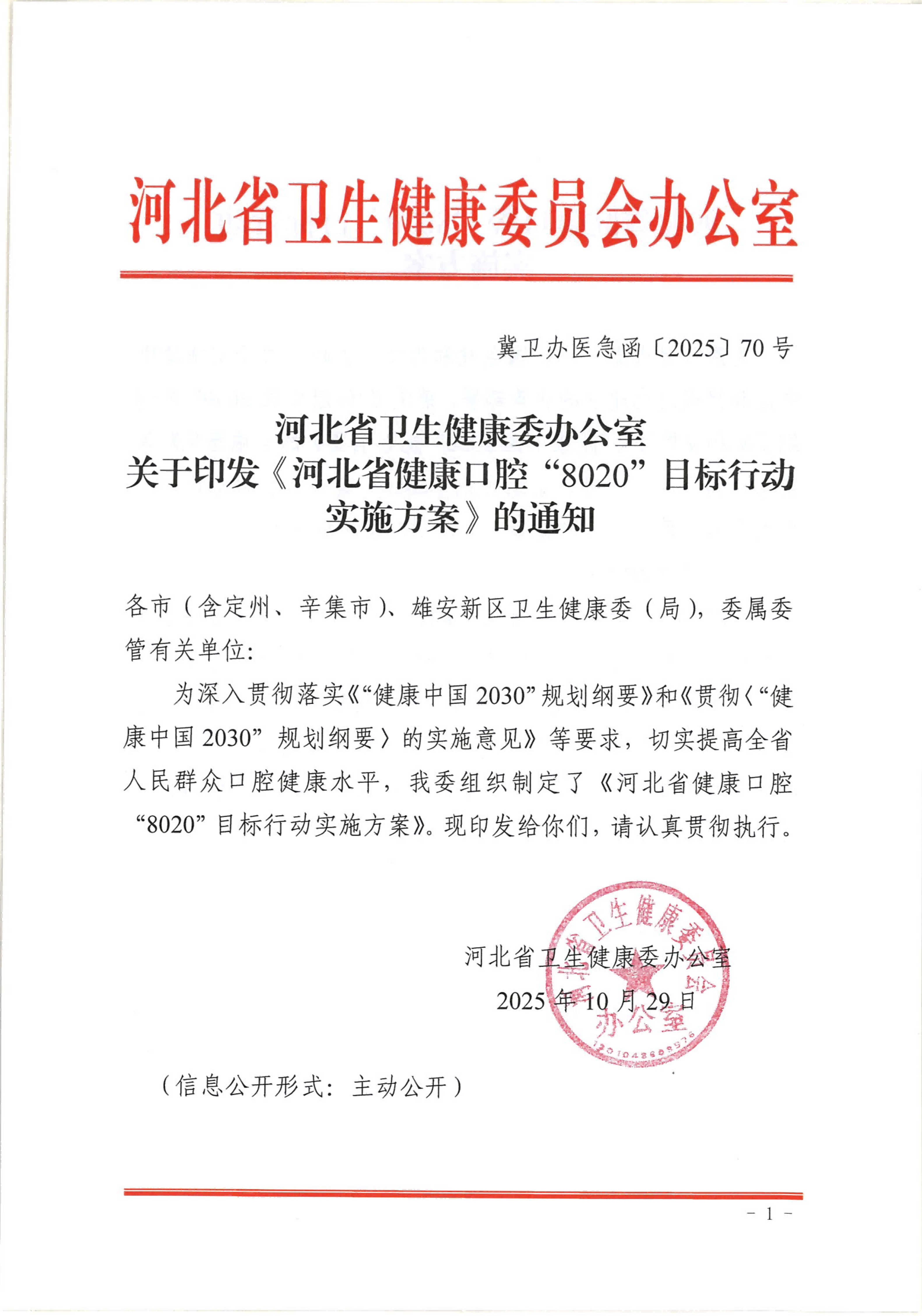 河北省卫生健康委办公室 关于印发《河北省健康口腔“8020”目标行动实施方案》的通知 (1)(1)_01.png