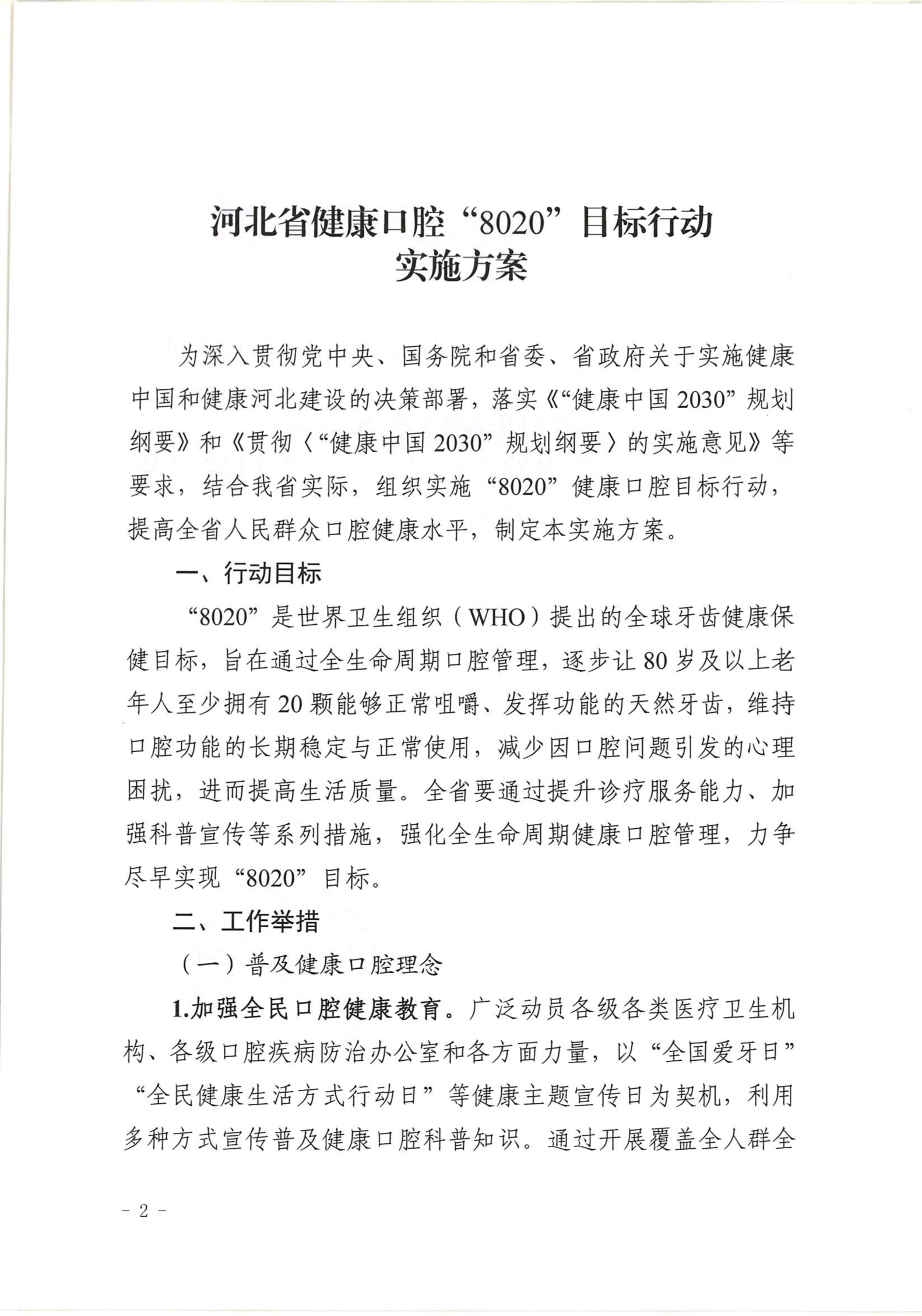 河北省卫生健康委办公室 关于印发《河北省健康口腔“8020”目标行动实施方案》的通知 (1)(1)_02.png