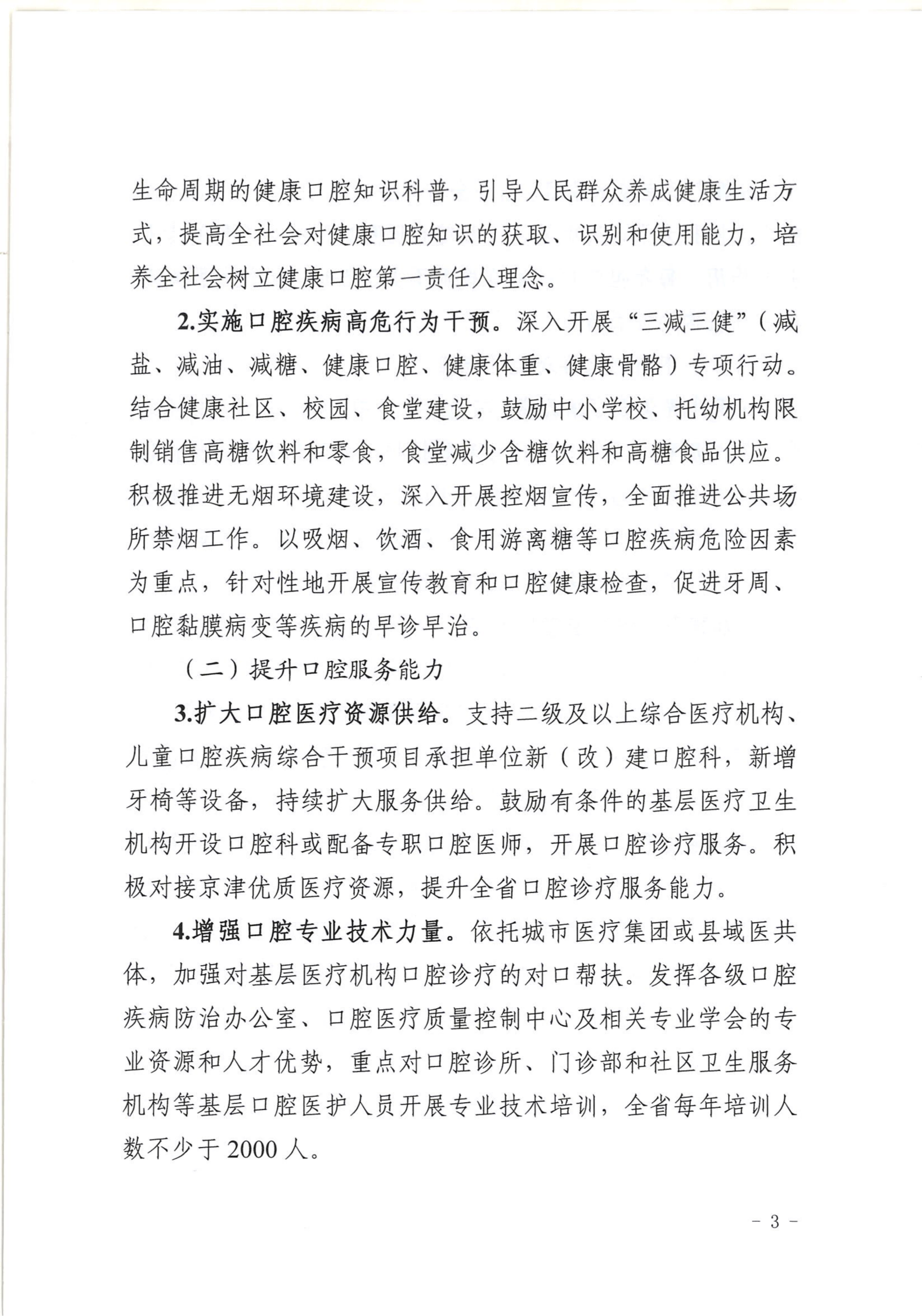 河北省卫生健康委办公室 关于印发《河北省健康口腔“8020”目标行动实施方案》的通知 (1)(1)_03.png