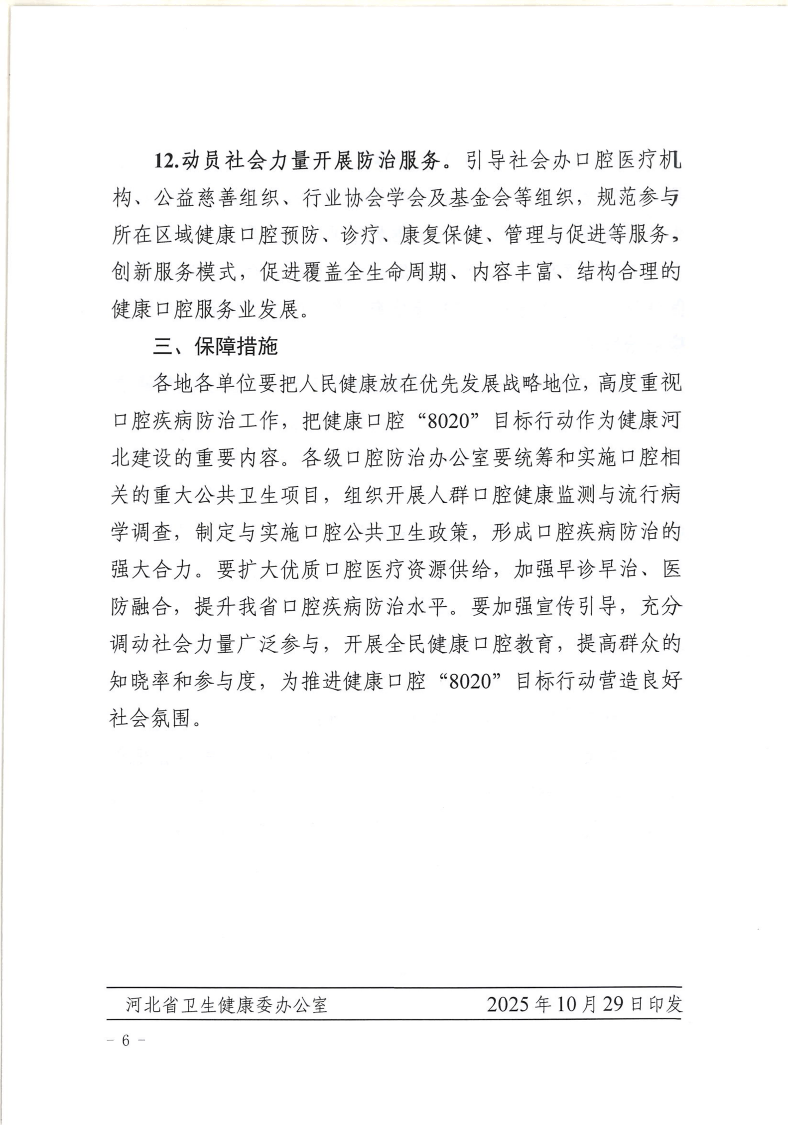 河北省卫生健康委办公室 关于印发《河北省健康口腔“8020”目标行动实施方案》的通知 (1)(1)_06.png