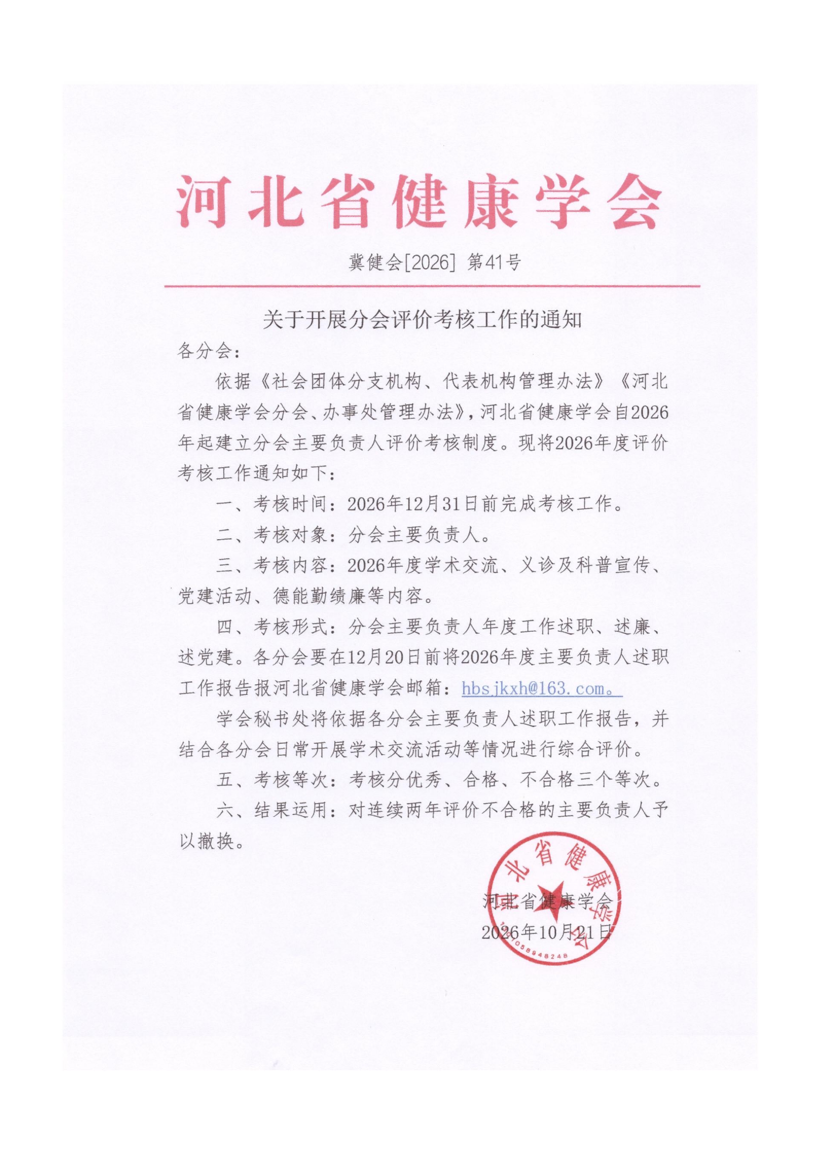 关于开展分会评价考核工作的通知(1)_01(1)(1).png